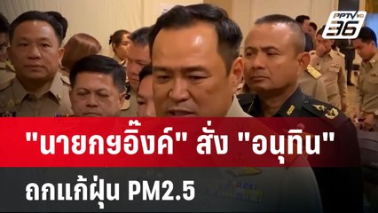 "นายกฯอิ๊งค์" สั่ง "อนุทิน" ถกแก้ฝุ่น PM2.5 | เข้มข่าวค่ำ | 27 ม.ค. 68