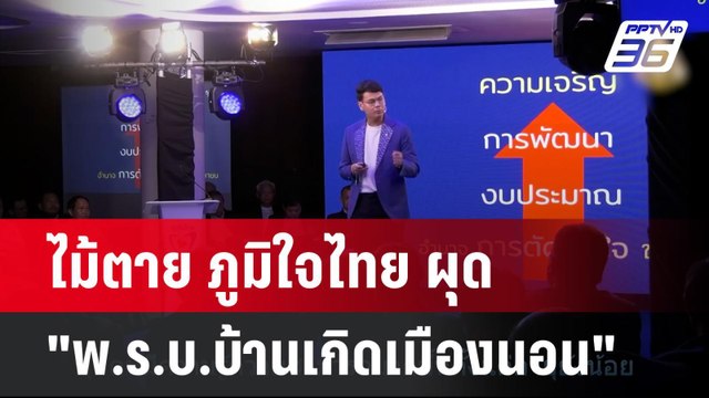 ไม้ตาย ภูมิใจไทย ผุด พ.ร.บ.บ้านเกิดเมืองนอน | เข้มข่าวค่ำ | 27 ม.ค. 68