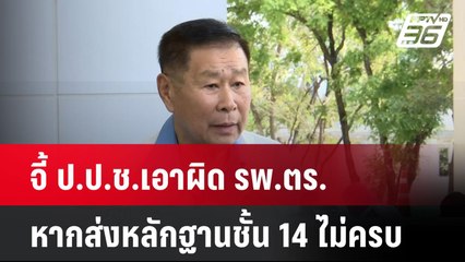 จี้ ป.ป.ช.เอาผิด รพ.ตร.หากส่งหลักฐานชั้น 14 ไม่ครบ  | โชว์ข่าวเช้านี้  |  28 ม.ค. 68
