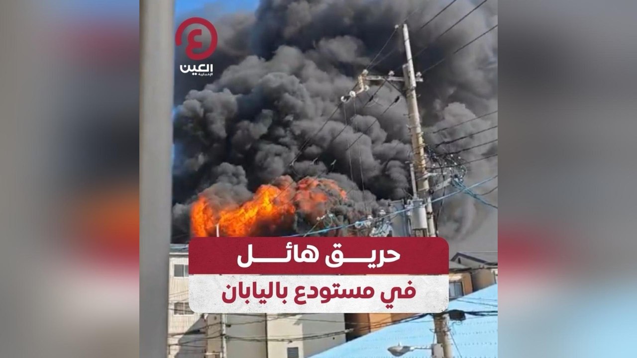 حريق هائل في مستودع باليابان