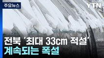 계속되는 폭설...전북 '최대 33cm 적설' / YTN