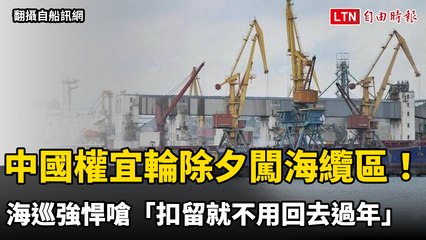 中國權宜輪除夕闖屏東枋山海纜區！海巡強悍嗆「扣留就不用回去過年」（翻攝自船訊網／網路、Taiwan Adiz／金門海巡隊提供、資料照）