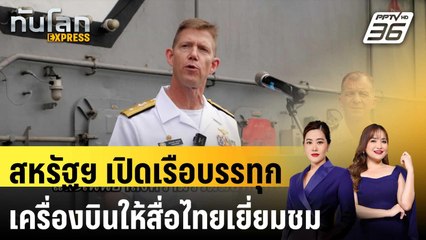 สหรัฐฯ เปิดเรือบรรทุกเครื่องบินให้สื่อไทยเยี่ยมชม|ทันโลก EXPRESS | 28 ม.ค. 68