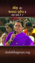 मोक्ष और भगवद प्राप्ति