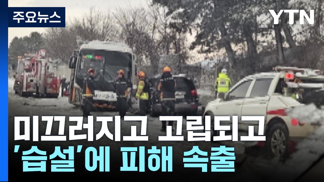 눈길 미끄러지고, 고립되고...전국 곳곳 폭설 피해 잇따라 / YTN