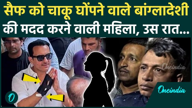 Saif Ali Khan Attacked: Saif Ali Khan पर हमले के लिए बंगाली महिला का नाम, हमलावर को दिया था सिमकार्ड