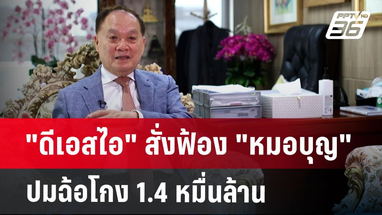 "ดีเอสไอ" สั่งฟ้อง "หมอบุญ" ปมฉ้อโกง 1.4 หมื่นล...
