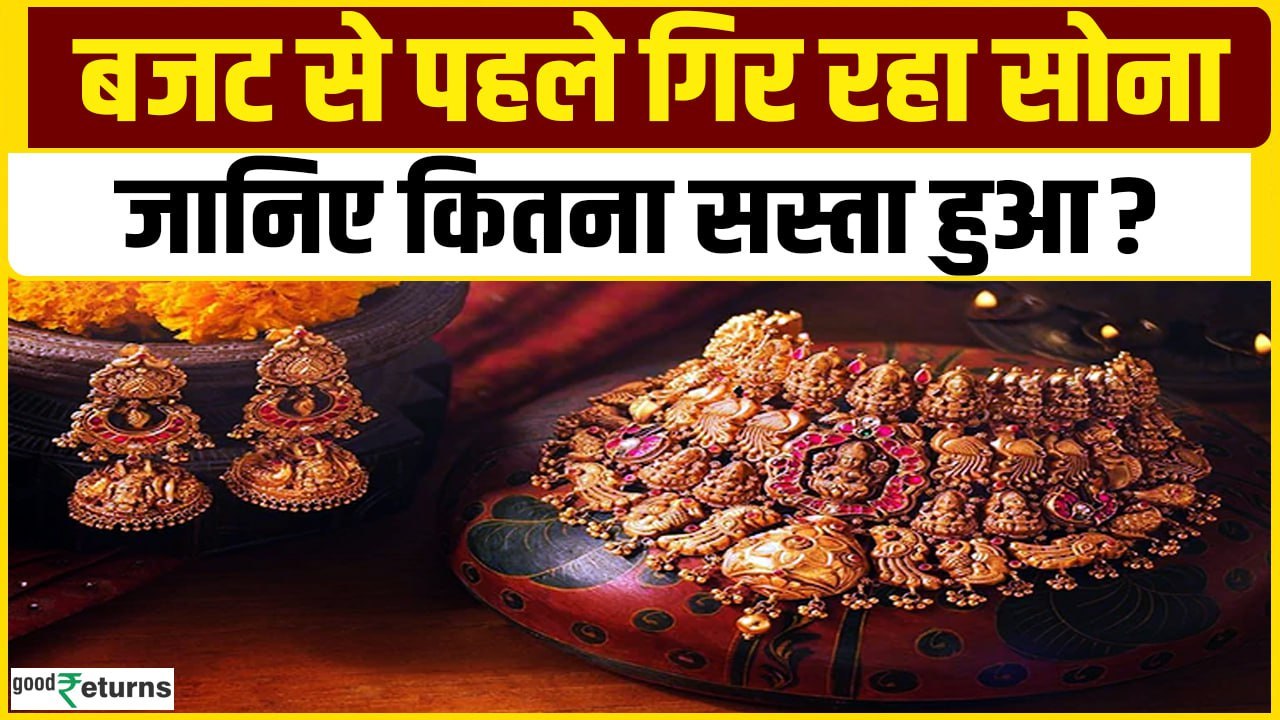 Gold Price Today: लगातार दूसरे दिन सोना सस्ता, चेक करें 28 January का सोने का भाव? GoodReturns