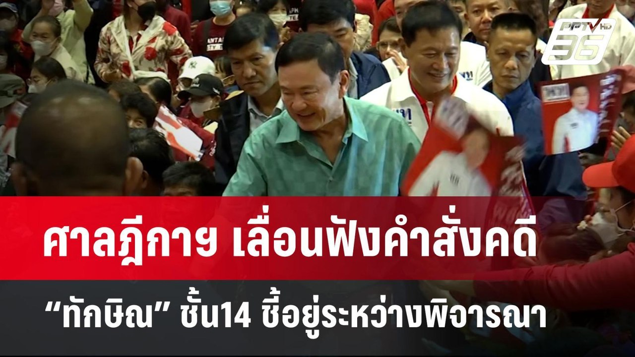 ศาลฎีกาฯ เลื่อนฟังคำสั่งคดี “ทักษิณ” ชั้น14 ชี้...