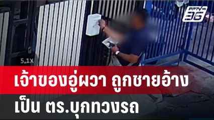 เจ้าของอู่ผวา ถูกชายอ้างเป็น ตร.บุกทวงรถ | เที่ยงทันข่าว | 28 ม.ค. 68