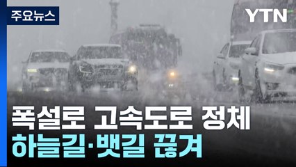 폭설로 고속도로 정체 계속...하늘길·뱃길 끊겨 / YTN