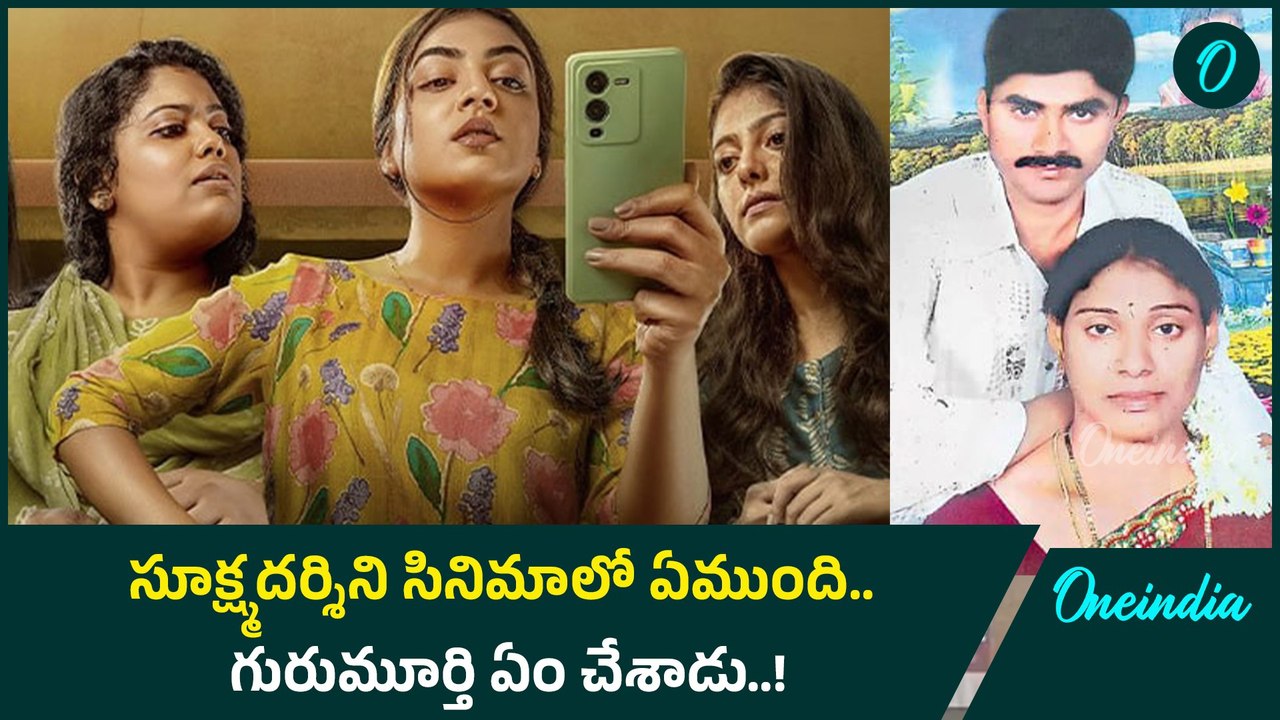 Madhavi Case: ఆ రోజు ఏం జరిగిందో చెప్పిన గురుమూర్తి..! |Oneindia Telugu