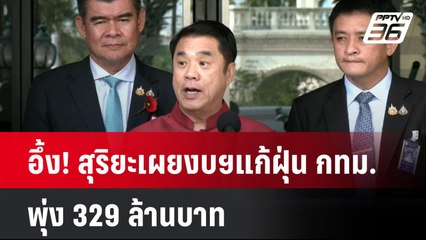 อึ้ง! สุริยะเผยงบฯแก้ฝุ่น กทม.พุ่ง 329 ล้านบาท| เที่ยงทันข่าว | 28 ม.ค. 68
