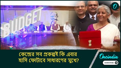 আবাস যোজনা থেকে কিষাণ সম্মান নিধি, কেন্দ্রের সব প্রকল্পই কি এবার হাসি ফোটাবে সাধারণের মুখে?