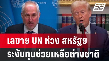 เลขาฯ UN ห่วง สหรัฐฯ ระงับทุนช่วยเหลือต่างชาติ | เที่ยงทันข่าว | 28 ม.ค. 68