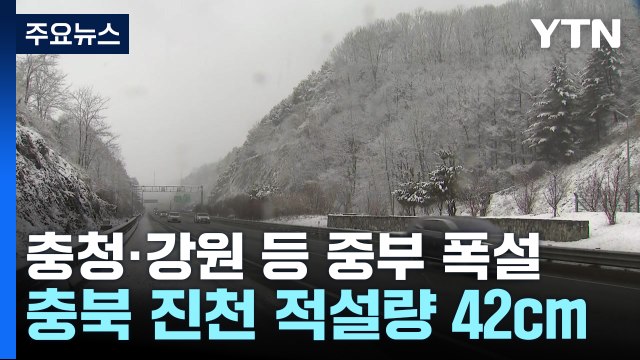충청·강원 등 중부 폭설...교통사고 등 피해 잇따라 / YTN