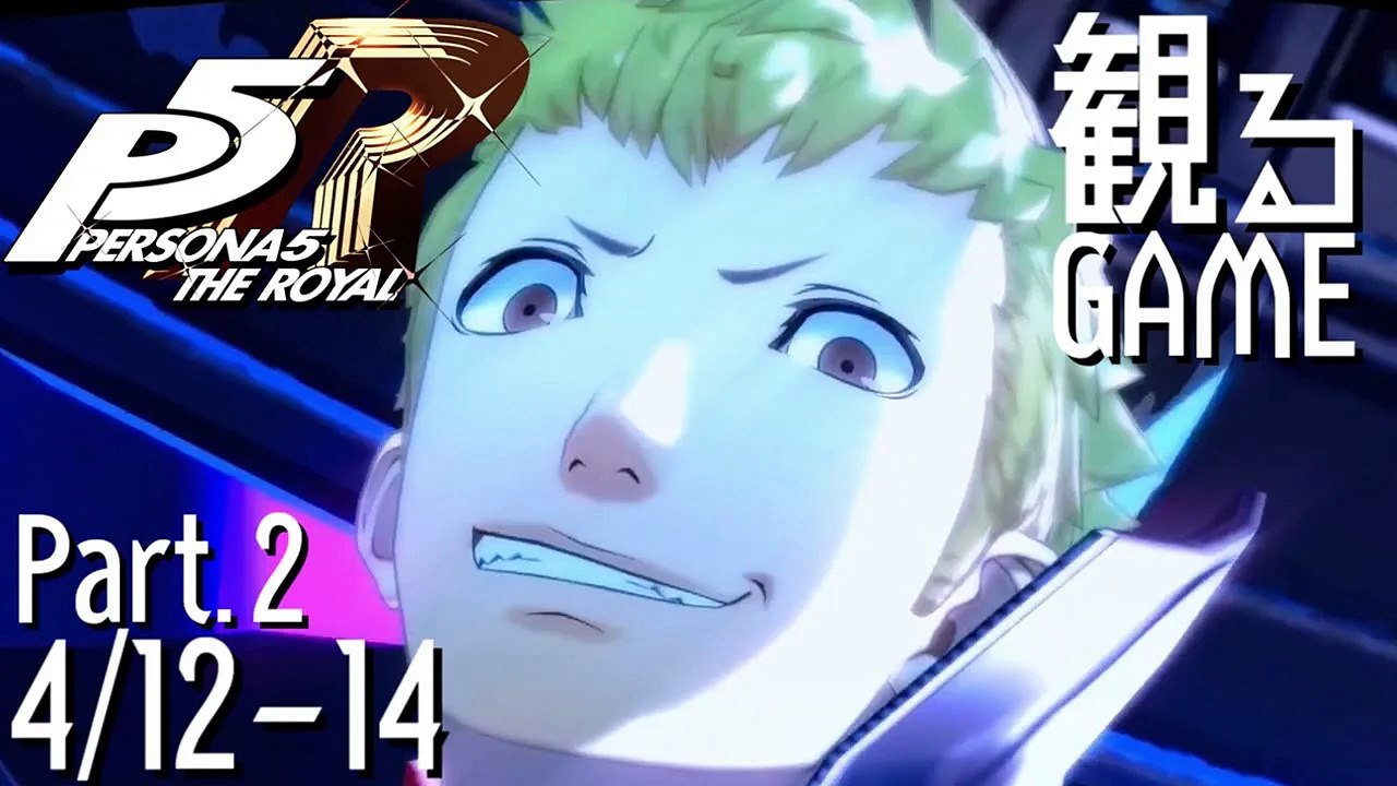 ペルソナ5 ザ・ロイヤル/PERSONA5 THE ROYAL/P5R Part2 4/12-14 日本語音声/日本語字幕
