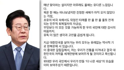 이재명 "새 세상 '9부 능선'...마지막 고비 넘자" / YTN