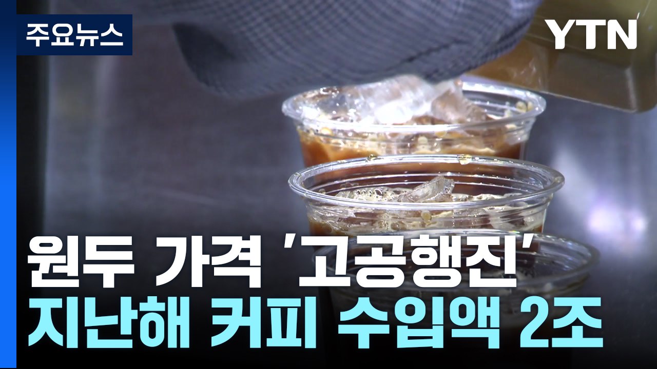 커피 수입 2조 육박...수요 커지는데 원두 가격은 '고공행진' / YTN