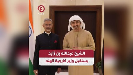 الشيخ عبدالله بن زايد يستقبل وزير خارجية الهند