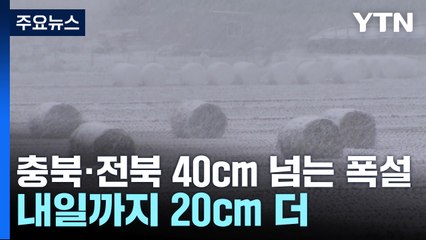 충북·전북 40cm 넘는 폭설...내일까지 20cm 더 / YTN
