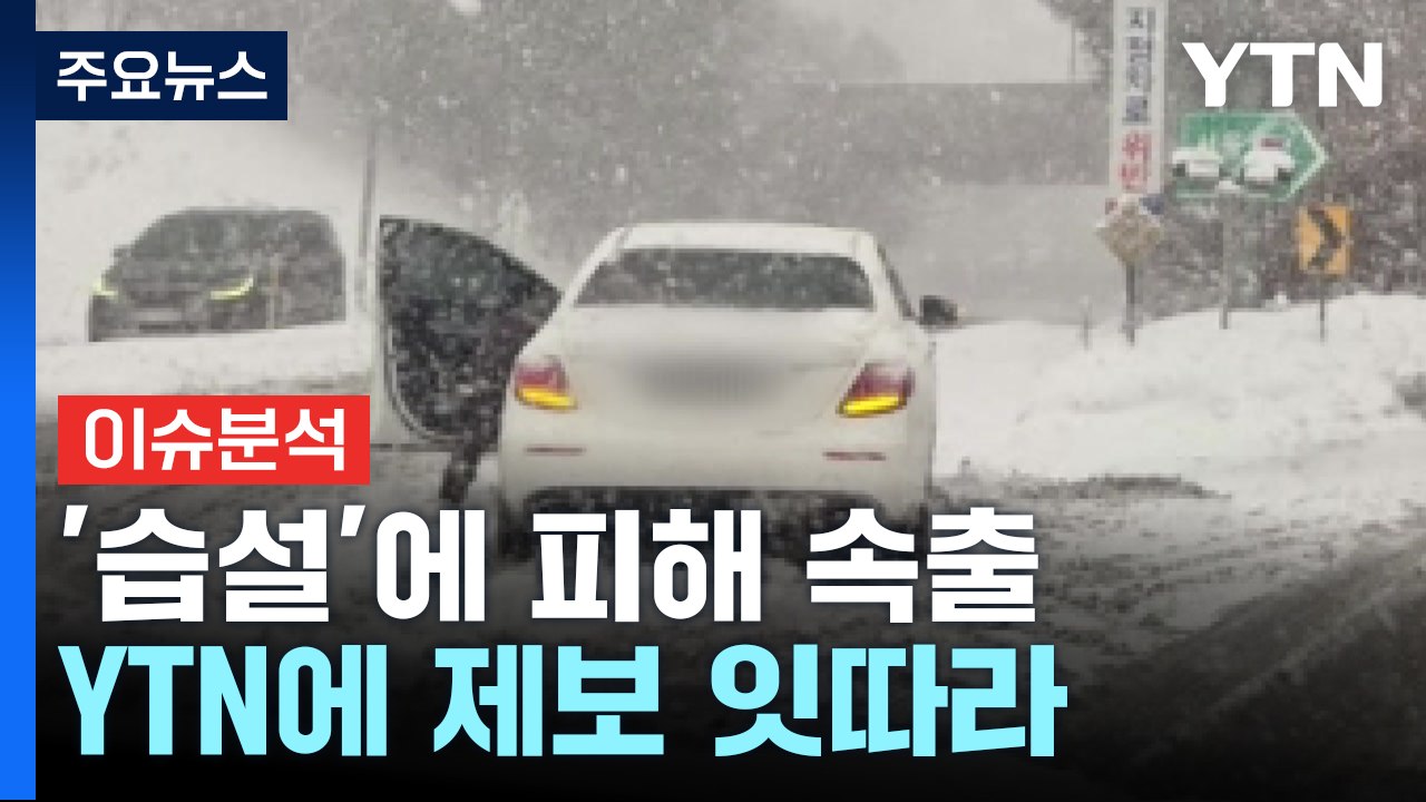 폭설에 미끄러지고, 고립되고...전국 곳곳 폭설 피해 잇따라 / YTN