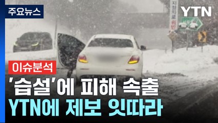 폭설에 미끄러지고, 고립되고...전국 곳곳 폭설 피해 잇따라 / YTN