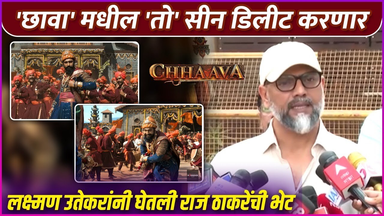 'छावा' मधील 'तो' सीन डिलीट करण्याचा दिग्दर्शकाचा निर्णय | Vicky Kaushal | Laxman Utekar | Chhava