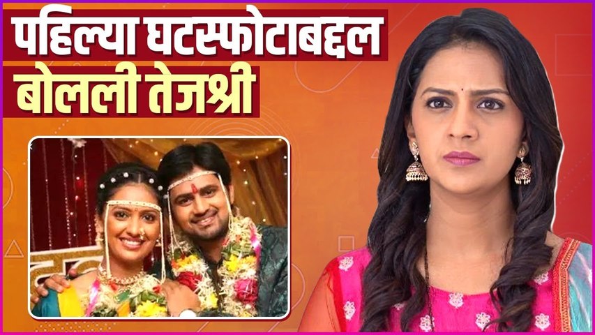 घटस्फोटानंतर तेजश्रीला पुन्हा करायचंय लग्न | Tejashri Pradhan Talked About Her Divorce