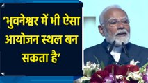 Bharat Mandapam और Yashobhoomi का जिक्र कर Bhubaneswar के लिए PM Modi ने कही बड़ी बात