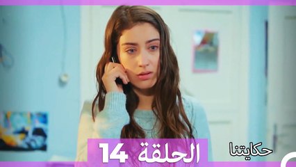 حكايتنا الحلقة 14 (Arabic Dubbed)