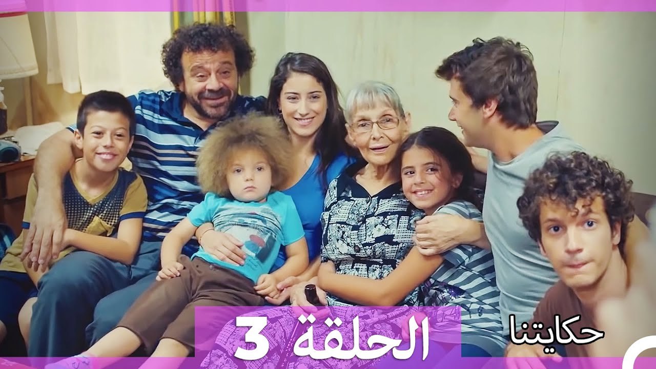 حكايتنا الحلقة 3 (Arabic Dubbed)