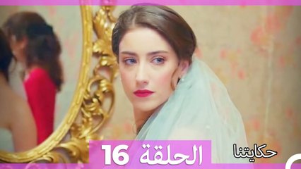 حكايتنا الحلقة 16: فليز وأمل العائلة 🌟