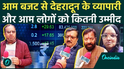 Budget 2025: आम बजट में  क्या चाहते हैं Dehradun के व्यापारी और आम लोग | वनइंडिया हिंदी