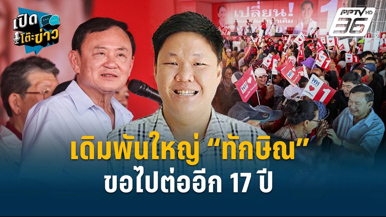 Highlight | เดิมพันใหญ่ “ทักษิณ” ขอไปต่ออีก 17...