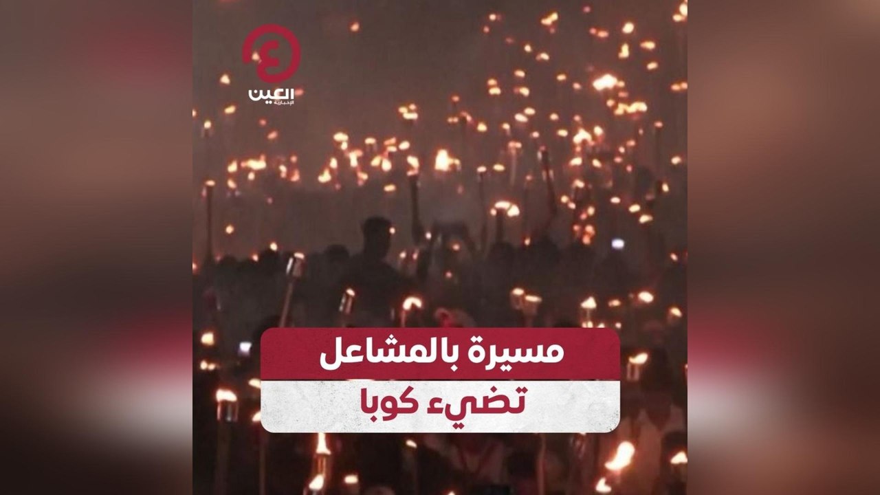 مسيرة بالمشاعل تضئ كوبا