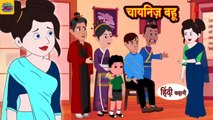 चायनिज़ बहू 2 - Story in Hindi _ Hindi Story _ Moral Stories _ Bedtime Stories _ Kahaniya 2022(360P)