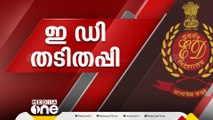 കൊടകര കുഴൽപ്പണക്കേസ്; ഉറവിടത്തെ പറ്റി അന്വേഷിക്കാതെ ഇഡി അന്വേഷണം അവസാനിപ്പിച്ചു