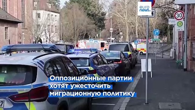 Германия. Нападение в Ашаффенбурге спровоцировало острую дискуссию о миграционной политике