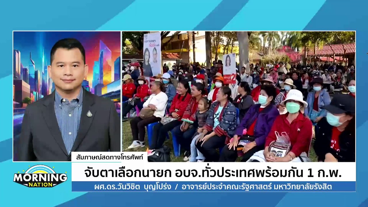 มอร์นิ่งเนชั่น | “จุลพันธ์” ย้ำแจกแน่! “เงินหมื...