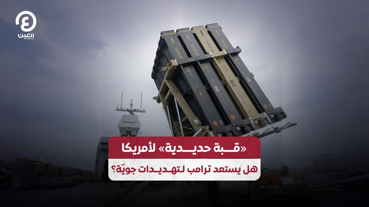 «قبة حديدية» لأمريكا.. هل يستعد ترامب لتهديدات جويّة؟