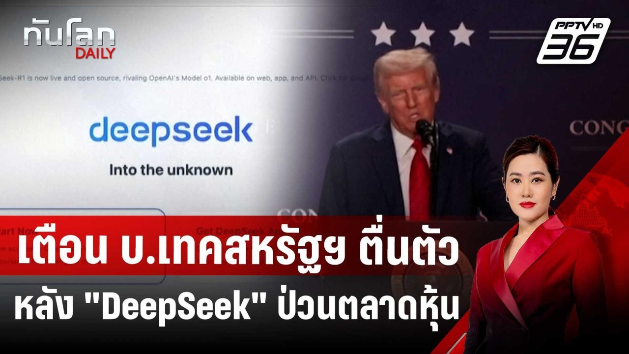 "ทรัมป์" เตือน บ.เทคสหรัฐฯ ตื่นตัว หลัง AI จีน "DeepSeek" ป่วนตลาดหุ้น | ทันโลก DAILY | 28 ม.ค. 68