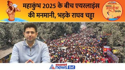 महाकुंभ 2025 के बीच एयरलाइंस की मनमानी, भड़के राघव चड्ढा और आप ने कर दी बड़ी मांग