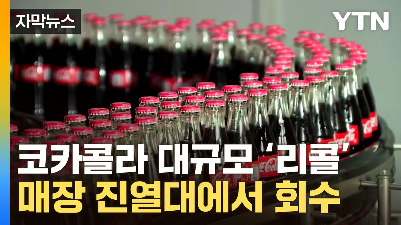 [자막뉴스] 코카콜라에서 '염소산염' 다량 검출...환타·미닛메이드까지 '리콜' / YTN
