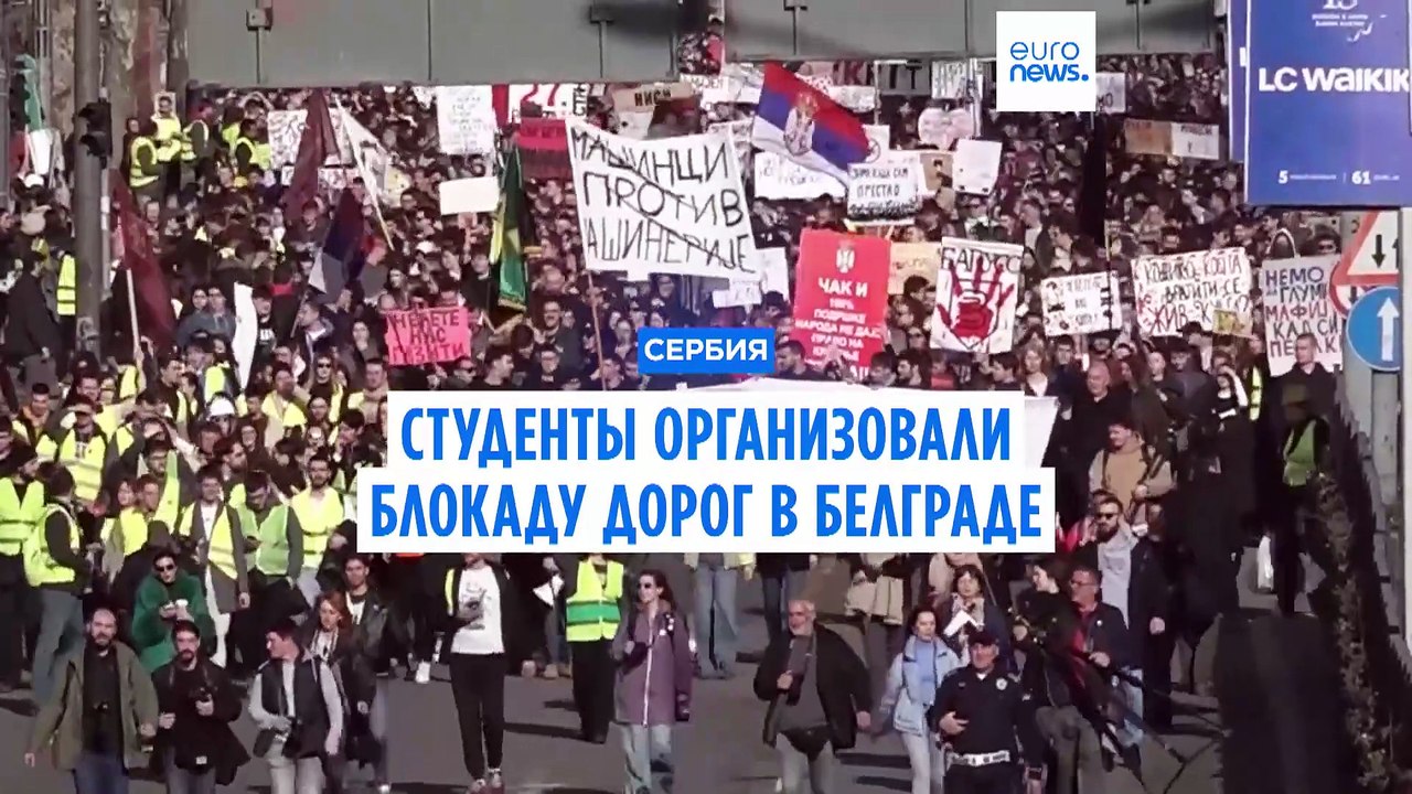 Студенты заблокировали улицы в Белграде. Протесты в Сербии не прекращаются