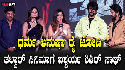 Talvar :Dharma Keerthiraj ಅನುಷಾ ರೈ ಜೋಡಿ ತಲ್ವಾರ್ ಸಿನಿಮಾಗೆ ಐಶ್ವರ್ಯ ಶಿಶಿರ್ ಸಾಥ್