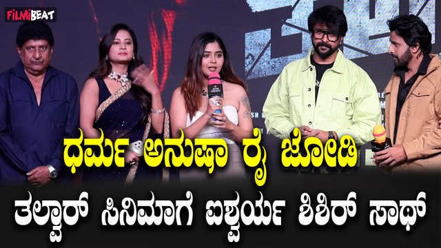 Talvar :Dharma Keerthiraj ಅನುಷಾ ರೈ ಜೋಡಿ ತಲ್ವಾರ್ ಸಿನಿಮಾಗೆ ಐಶ್ವರ್ಯ ಶಿಶಿರ್ ಸಾಥ್