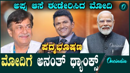 ಪದ್ಮಭೂಷಣ ಪ್ರಶಸ್ತಿ ಘೋಷಣೆಗೆ ಅನಂತನಾಗ್ ಮೋದಿಗೆ ಧನ್ಯವಾದಗಳು 🙏