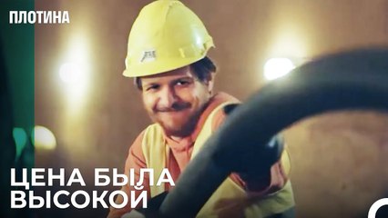 Тарык Попал в Аварию - Плотина 9 Cерия