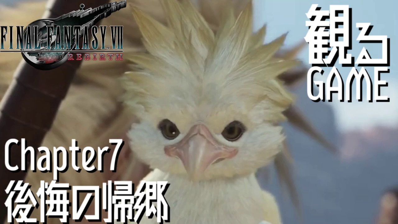 FF7リバース/ファイナルファンタジー7 リバース/FINAL FANTASY VII REBIRTH Chapter7 日本語音声/日本語字幕